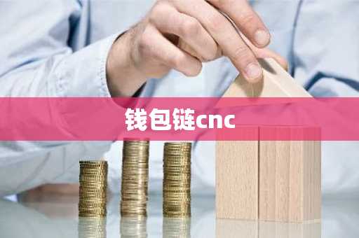 钱包链cnc