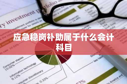 应急稳岗补助属于什么会计科目