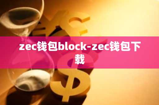 zec钱包block-zec钱包下载