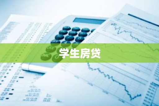 学生房贷