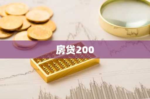 房贷200