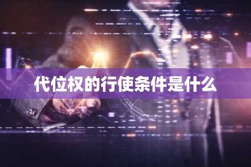 代位权的行使条件是什么