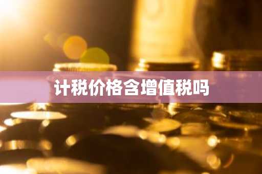 计税价格含增值税吗