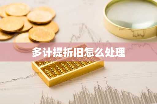 多计提折旧怎么处理