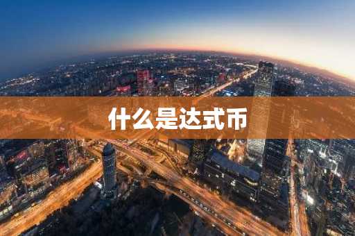 什么是达式币