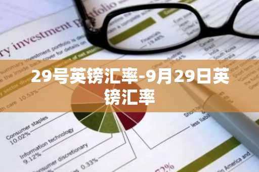 29号英镑汇率-9月29日英镑汇率