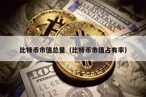 比特币市值总量（比特币市值占有率）