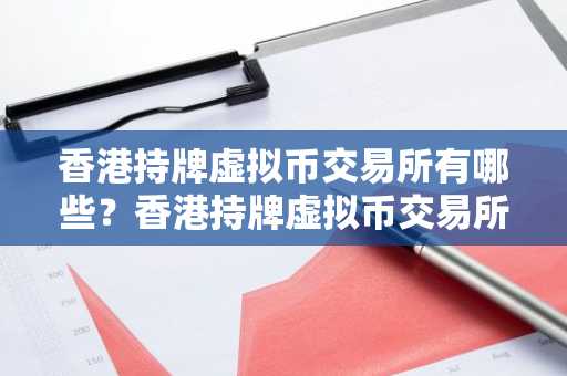 香港持牌虚拟币交易所有哪些？香港持牌虚拟币交易所详细名单
