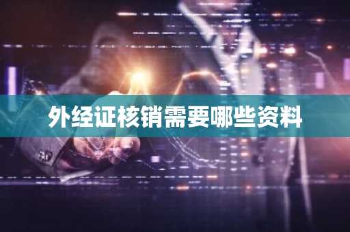 外经证核销需要哪些资料