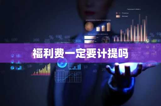 福利费一定要计提吗