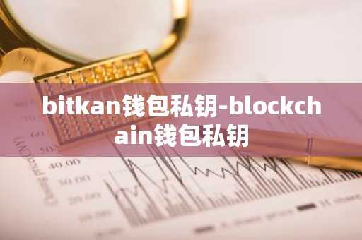 bitkan钱包私钥-blockchain钱包私钥