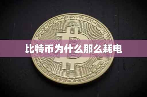 比特币为什么那么耗电