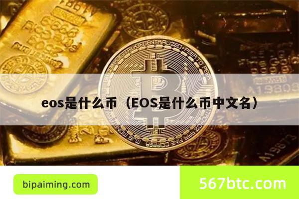 eos是什么币（EOS是什么币中文名）