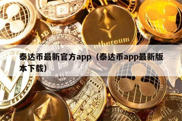 泰达币最新官方app（泰达币app最新版本下载）