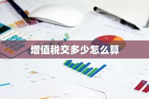 增值税交多少怎么算