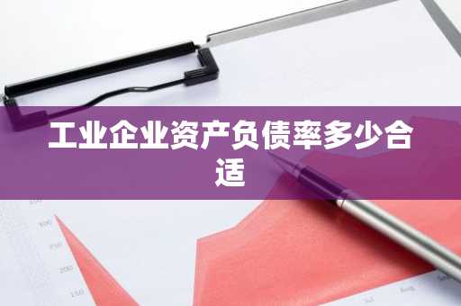 工业企业资产负债率多少合适