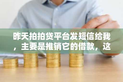昨天拍拍贷平台发短信给我，主要是推销它的借款，这样的平台靠谱吗？