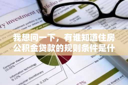 我想问一下，有谁知道住房公积金贷款的规则条件是什么吗？