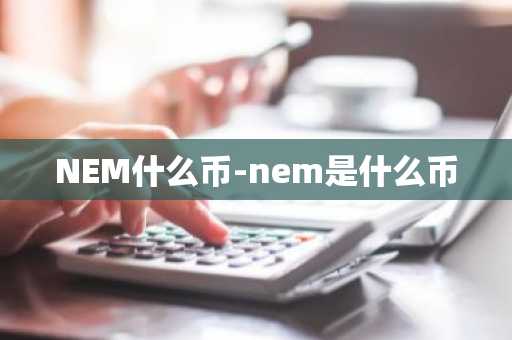 NEM什么币-nem是什么币