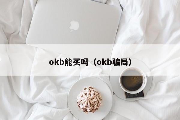 okb能买吗（okb骗局）