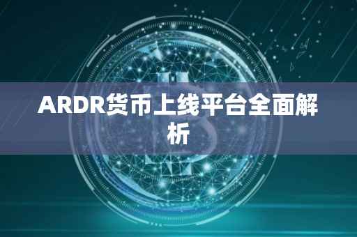 ARDR货币上线平台全面解析
