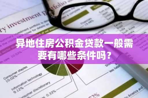 异地住房公积金贷款一般需要有哪些条件吗？