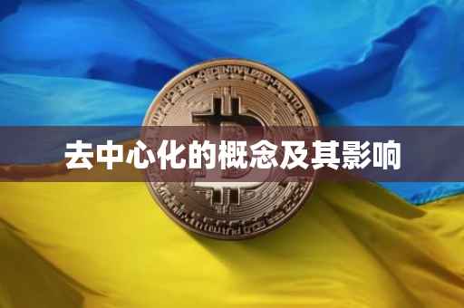 去中心化的概念及其影响