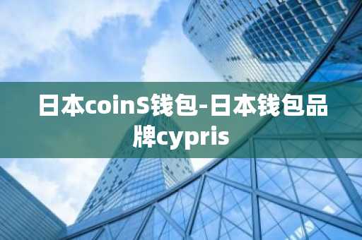 日本coinS钱包-日本钱包品牌cypris