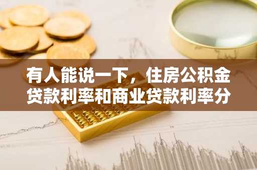 有人能说一下，住房公积金贷款利率和商业贷款利率分别是多少吗？