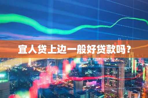 宜人贷上边一般好贷款吗？