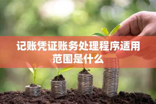 记账凭证账务处理程序适用范围是什么