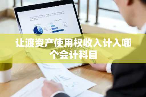 让渡资产使用权收入计入哪个会计科目