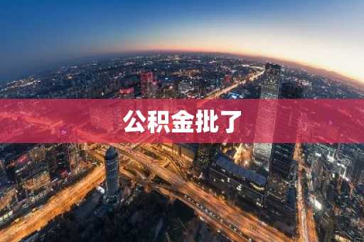 公积金批了