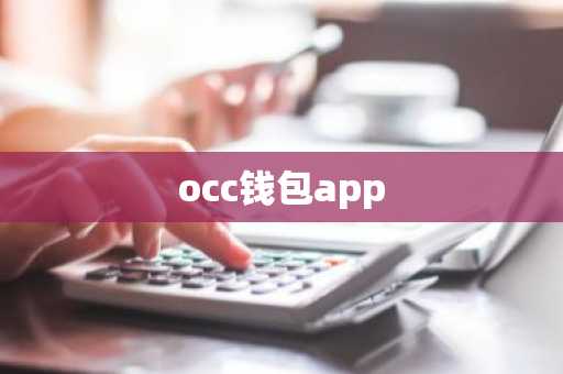 occ钱包app
