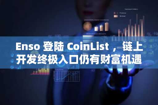 Enso 登陆 CoinList ，链上开发终极入口仍有财富机遇？