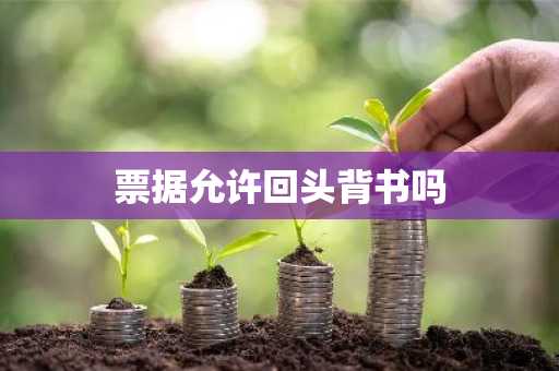票据允许回头背书吗