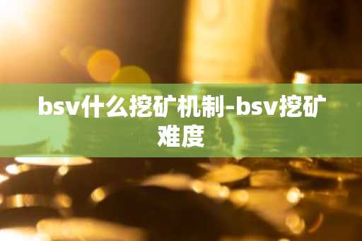 bsv什么挖矿机制-bsv挖矿难度