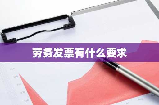 劳务发票有什么要求