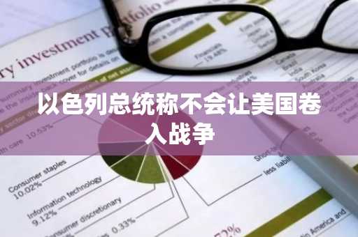 以色列总统称不会让美国卷入战争