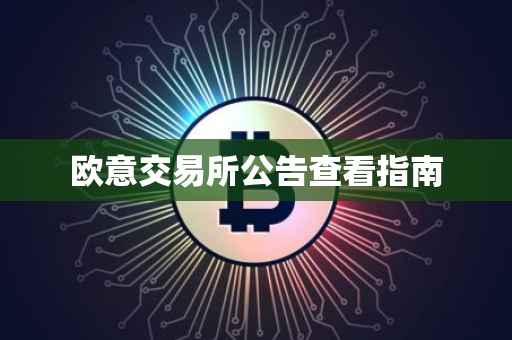 欧意交易所公告查看指南