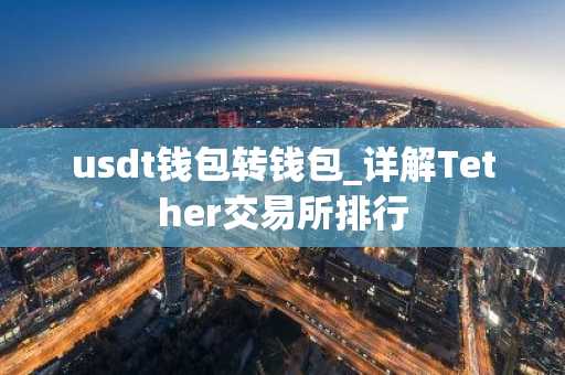 usdt钱包转钱包_详解Tether交易所排行