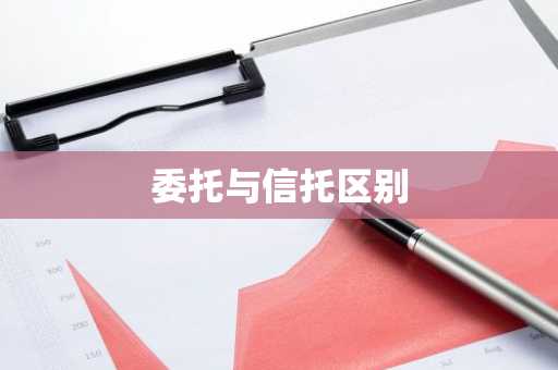 委托与信托区别