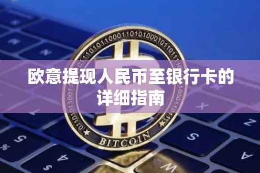 欧意提现人民币至银行卡的详细指南