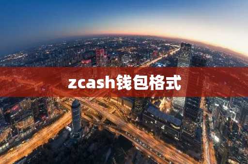 zcash钱包格式