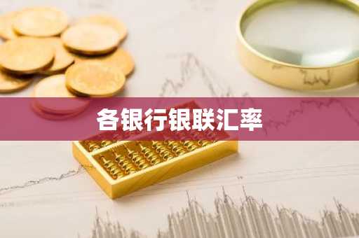 各银行银联汇率