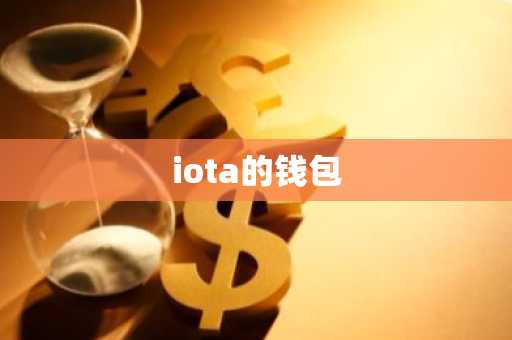 iota的钱包