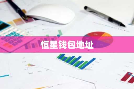 恒星钱包地址