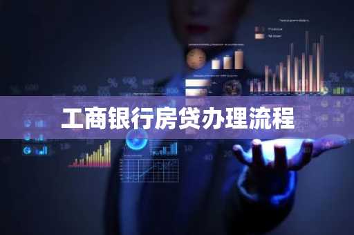 工商银行房贷办理流程