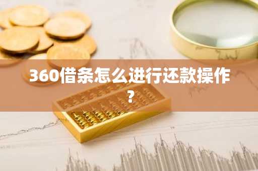 360借条怎么进行还款操作？