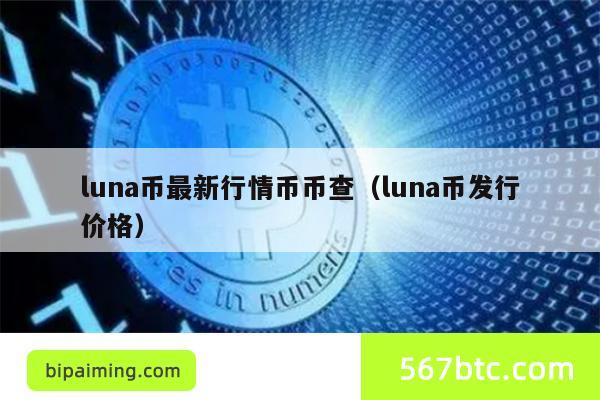 luna币最新行情币币查（luna币发行价格）